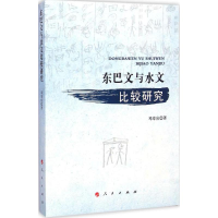 醉染图书东巴文与水文比较研究9787010143477