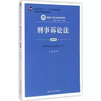 醉染图书刑事诉讼法9787300202778