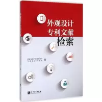 醉染图书外观设计专利文献检索9787513032742