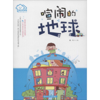 醉染图书喧闹的地球9787531938453