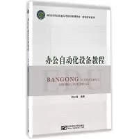 醉染图书办公自动化设备教程9787563542550