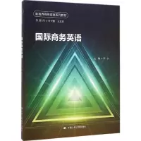 醉染图书国际商务英语9787300189376