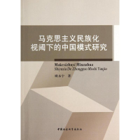 醉染图书马克思主义民族化视阈下的中国模式研究9787516143667