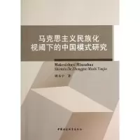 醉染图书马克思主义民族化视阈下的中国模式研究9787516143667