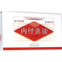 醉染图书内经选读9787513220873