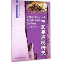 醉染图书中医英语视听说9787567007048