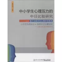 醉染图书中小学生心理压力的中日比较研究9787561553756