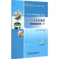 醉染图书大学实用英语教程同步拓展训练9787568201384