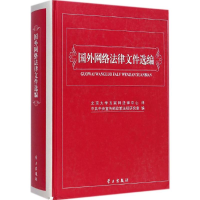 醉染图书国外网络法律文件选编9787514704372