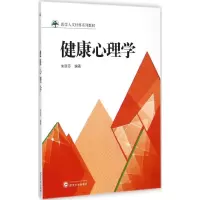 醉染图书健康心理学9787307147799