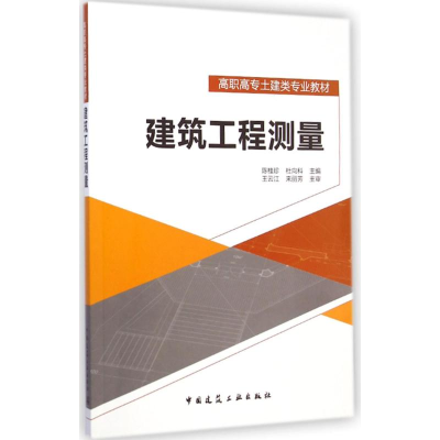 醉染图书建筑工程测量9787112173129