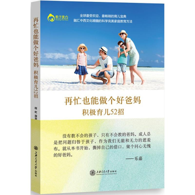 醉染图书再忙也能做个好爸妈9787313170