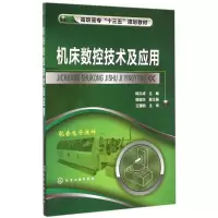醉染图书机床数控技术及应用9787122228536