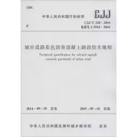 醉染图书城市道路彩色沥青混凝土路面技术规程1511226301