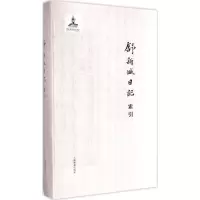 醉染图书舒新城日记索引9787532643332