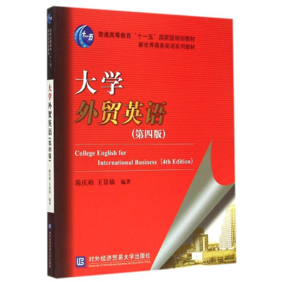 醉染图书大学外贸英语(第4版)9787566311016