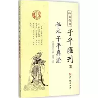醉染图书四库存目子平汇刊9787516905128