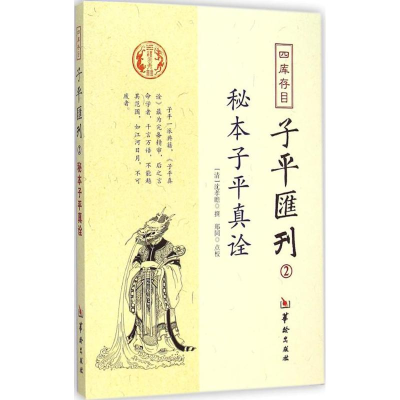 醉染图书四库存目子平汇刊9787516905128