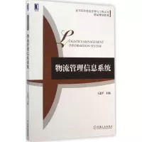 醉染图书物流管理信息系统9787111486190