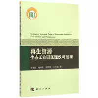醉染图书资源生态工业园区建设与管理9787030434869