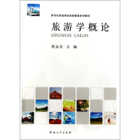 醉染图书旅游学概论9787564914684