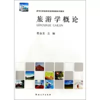醉染图书旅游学概论9787564914684