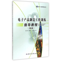 醉染图书产品制造工程训练指导教程(第2版)9787561242902