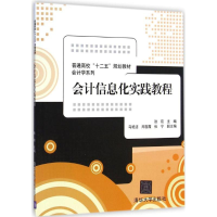 醉染图书会计信息化实践教程9787302071