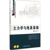 醉染图书土力学与地基基础9787301255254