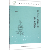 醉染图书以"学"为基点的语文教学9787533466763