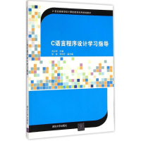 醉染图书C语言程序设计学习指导9787307978
