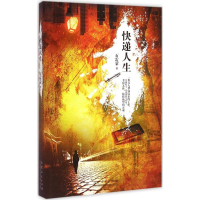 醉染图书快递人生9787209088350