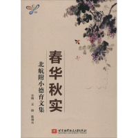 醉染图书春华秋实9787512416079