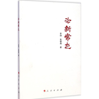 醉染图书论新常态9787010144979