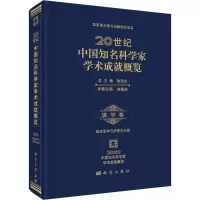 醉染图书20世纪中国知名科学家学术成就概览9787030429438