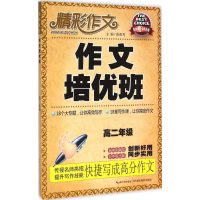 醉染图书作文培优班9787556401840