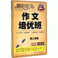 醉染图书作文培优班9787556401840