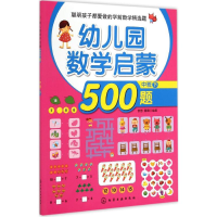 醉染图书幼儿园数学启蒙500题9787122225627