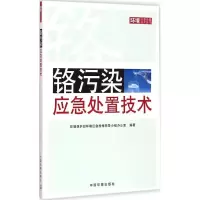 醉染图书铬污染应急处置技术9787511121325