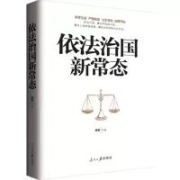 醉染图书依法治国新常态9787511529244