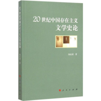 醉染图书20世纪中国存在主义文学史论9787010140452