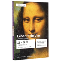 醉染图书达·芬奇9787553464190