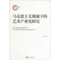 醉染图书马克思主义视域下的艺术产业化研究9787307147768