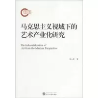 醉染图书马克思主义视域下的艺术产业化研究9787307147768