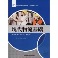 醉染图书现代物流基础9787300192635