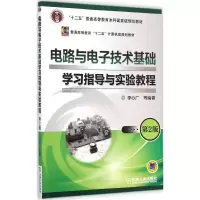 醉染图书电路与技术基础学习指导与实验教程9787111482185