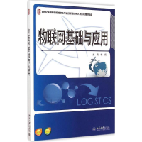 醉染图书物联网基础与应用9787301253953