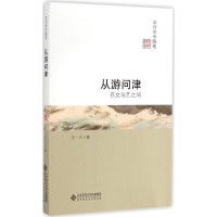 醉染图书从游问津:在文与艺之间9787303183005
