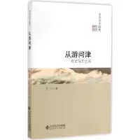 醉染图书从游问津:在文与艺之间9787303183005