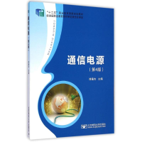 醉染图书通信电源(第4版)9787563542895